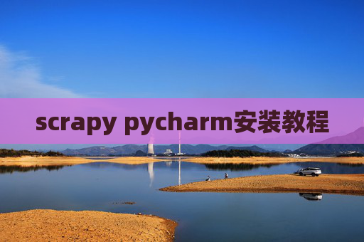 scrapy pycharm安装教程